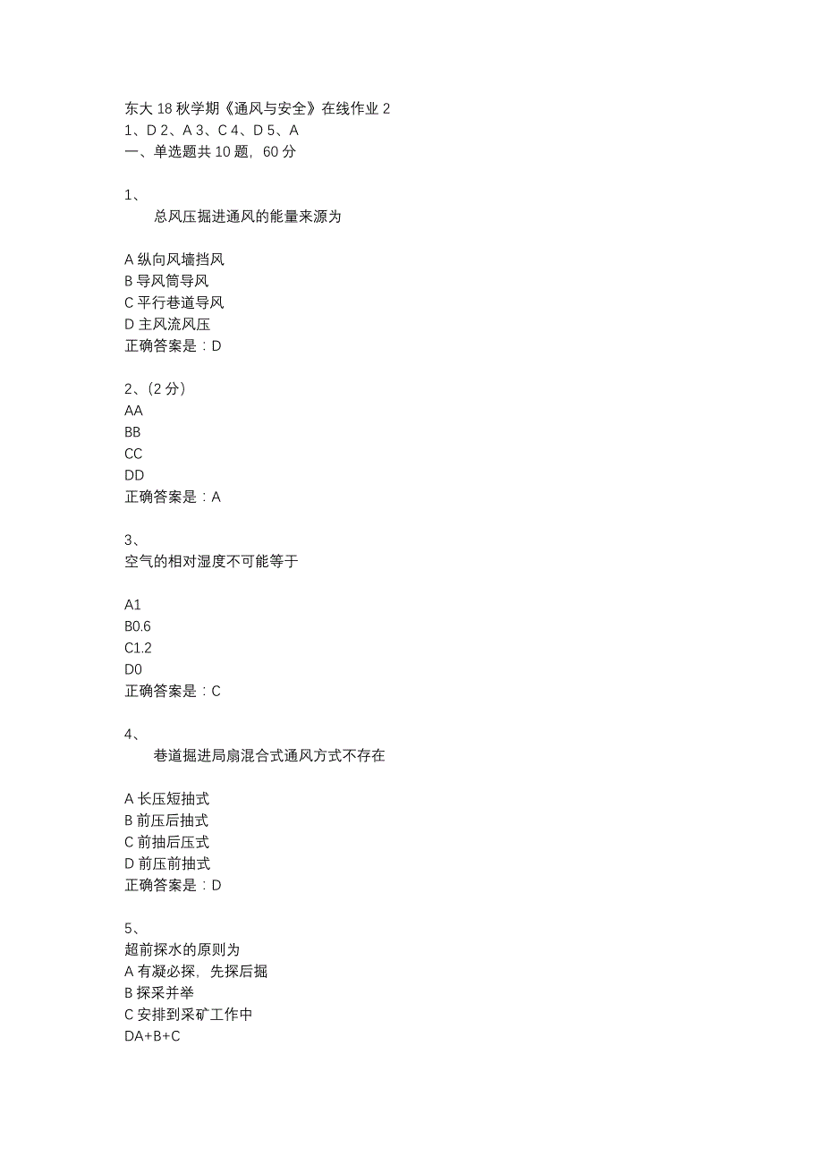 东大18秋学期《通风与安全》在线作业2答案_第1页