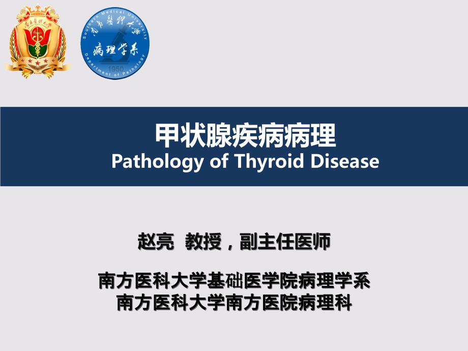 内分泌系统精品教学（南方医学院）甲状腺疾病病理 2017课件_第1页