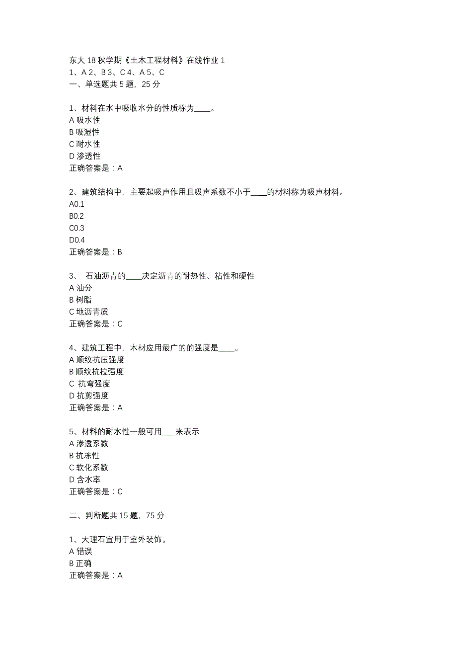 东大18秋学期《土木工程材料》在线作业1答案_第1页