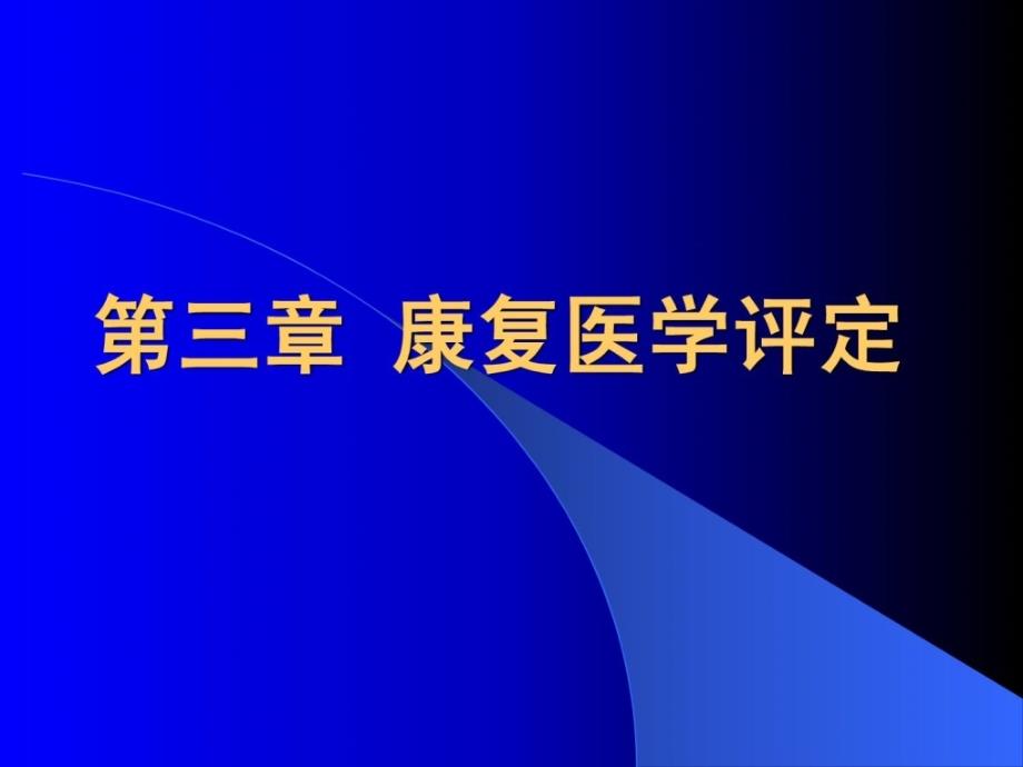 精华康复医学概论10步态剖析课件_第2页