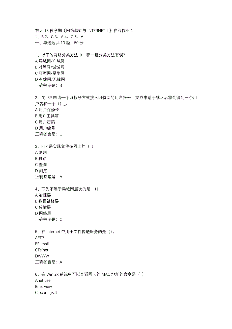 东大18秋学期《网络基础与INTERNETⅠ》在线作业1答案_第1页