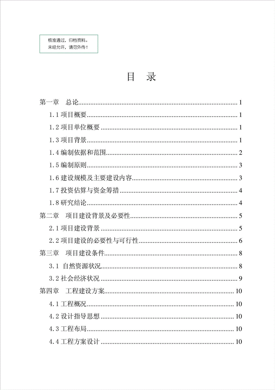 生态牧业有限公司种羊繁育基地建设项目资金申请报告.doc_第1页