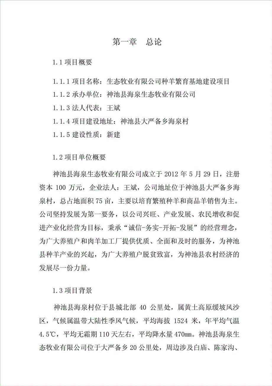 生态牧业有限公司种羊繁育基地建设项目资金申请报告.doc_第3页