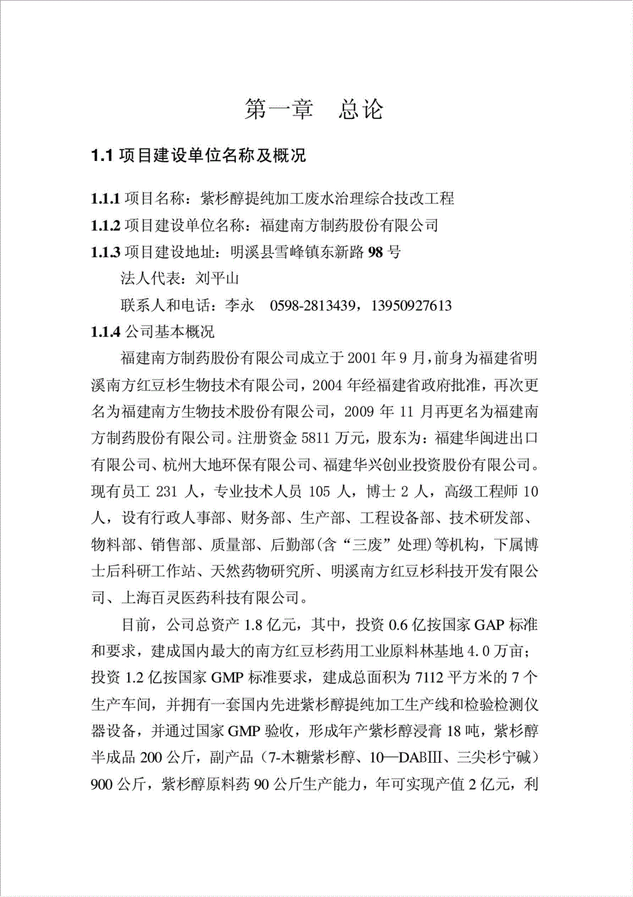 紫杉醇提纯加工废水治理综合技改工程项目可行性建议书.doc_第1页