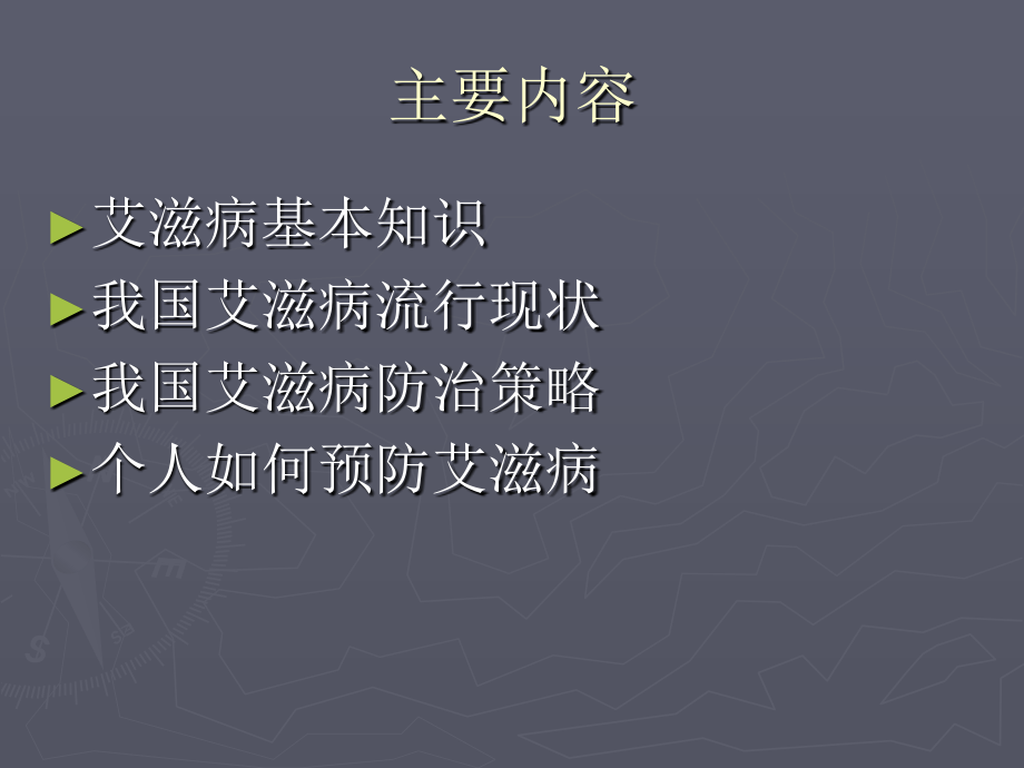 党政干部艾滋病知识课件李朝晖_第2页