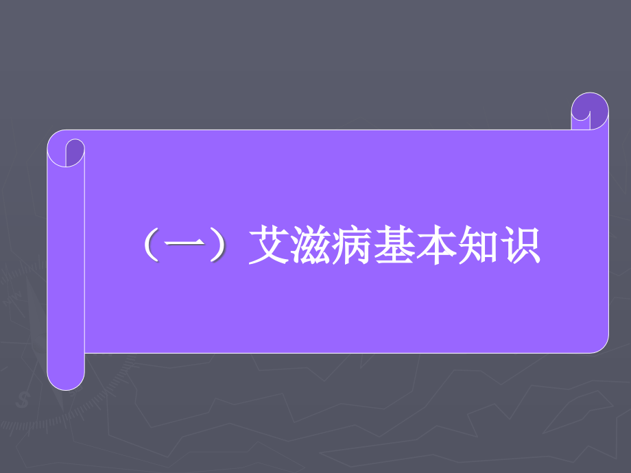 党政干部艾滋病知识课件李朝晖_第3页