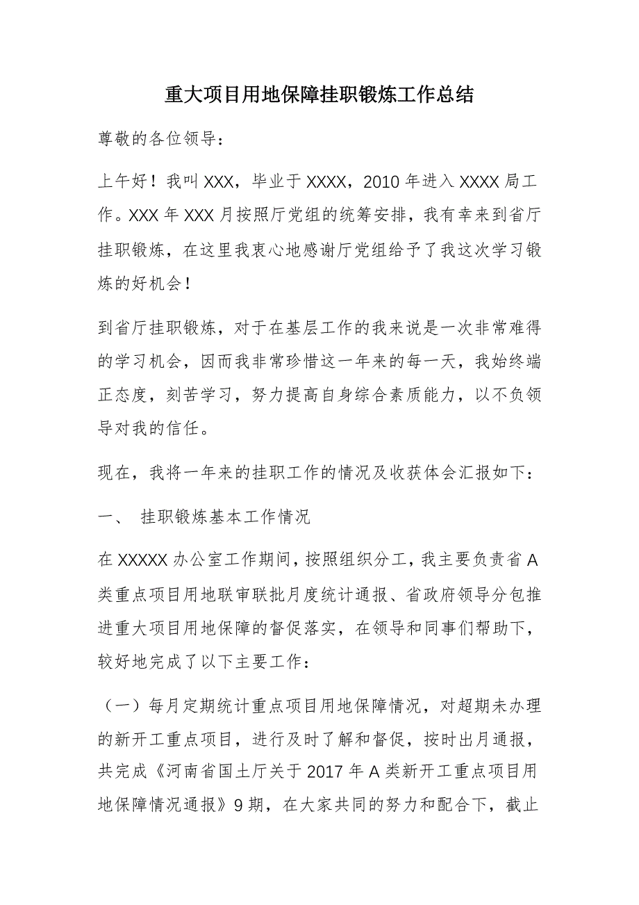 重大项目用地保障挂职锻炼工作总结_第1页