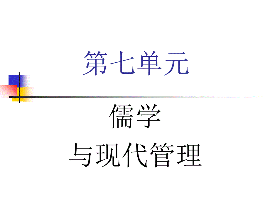 《儒家文化与当代社会》第七单元ppt课件_第1页