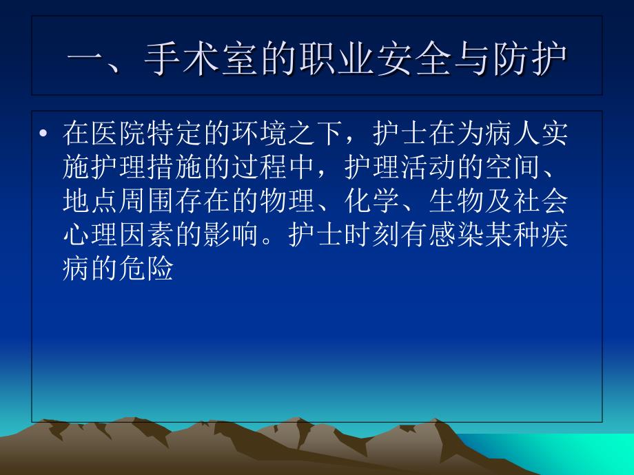 手术室的职业安全与职业防护课件_第2页