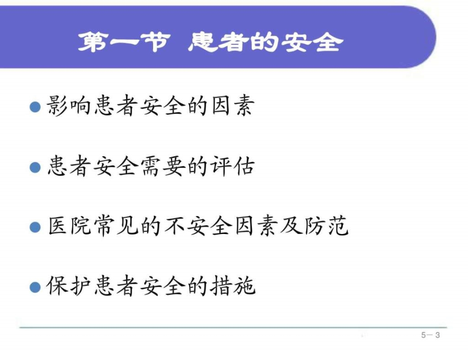 基础护理学地5版 第五章 患者的安全与护士的职业防护课件_第3页