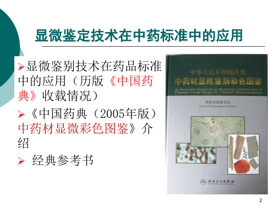 中药显微鉴别技术在中药标准中的应用（4）课件_第2页