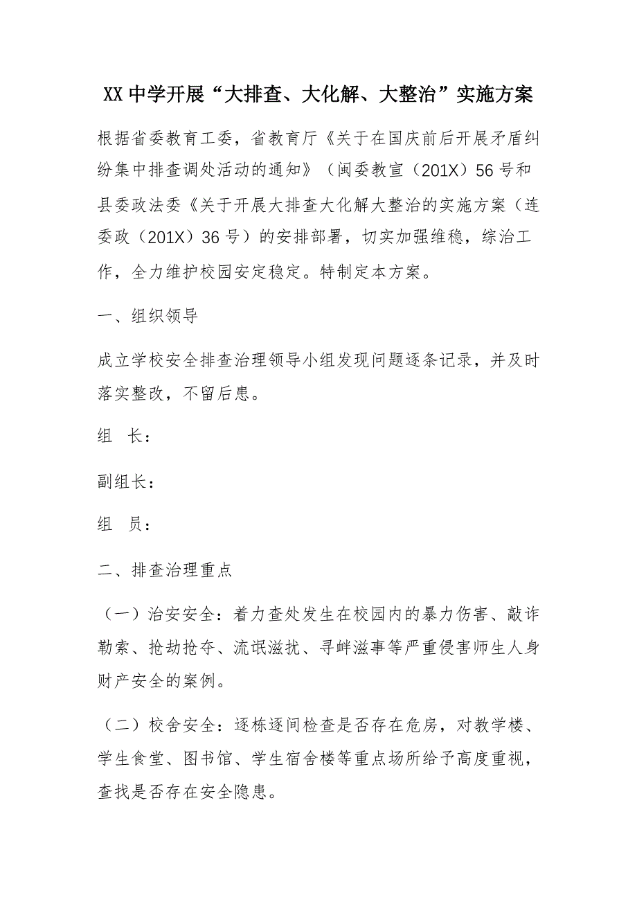 XX中学开展“大排查、大化解、大整治”实施方案_第1页