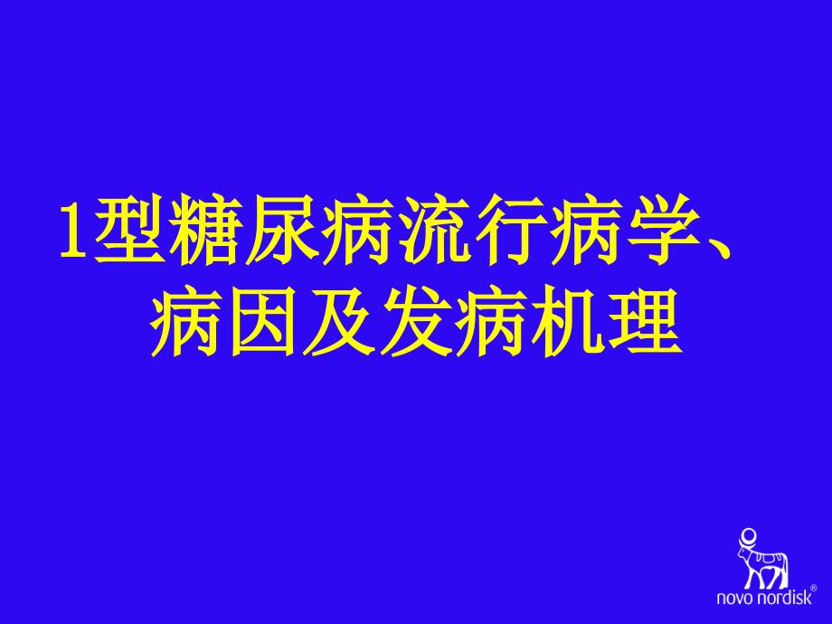 型糖尿病流行病学病因及发病机理课件_第1页