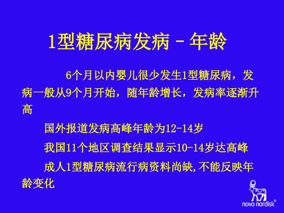 型糖尿病流行病学病因及发病机理课件_第4页