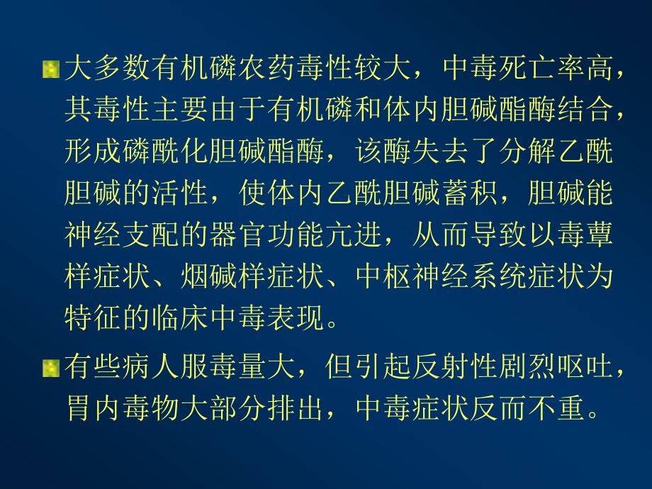 李伟急性有机磷农药中毒精要课件_第4页