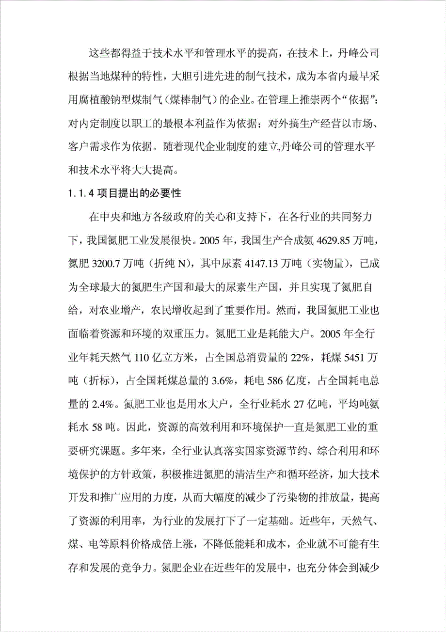 长子丹峰化工有限公司造气三废流化混燃炉项目资金申请报告.doc_第4页