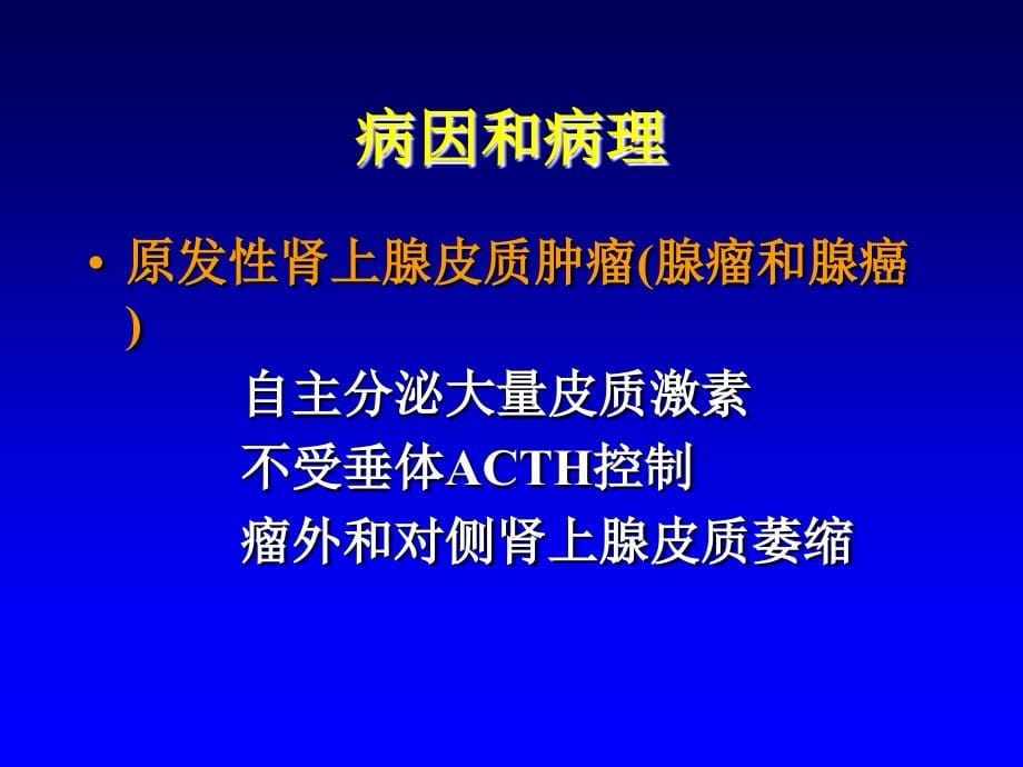 内分泌性高血压_1课件_第5页