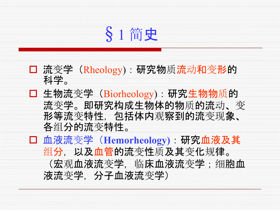 血液流变学_ppt课件_第2页