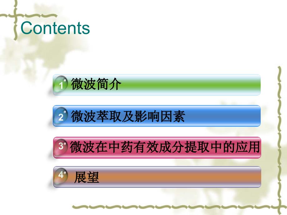 微波萃取在中药有效成分提取中的应用及进展课件_第2页