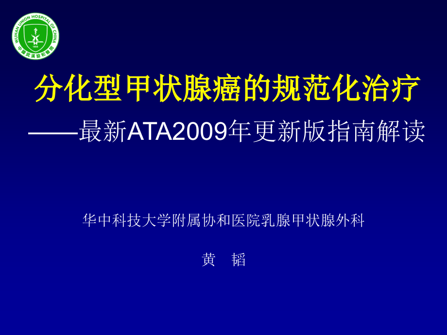 分化型甲状腺癌临床指南解读_5课件_第1页