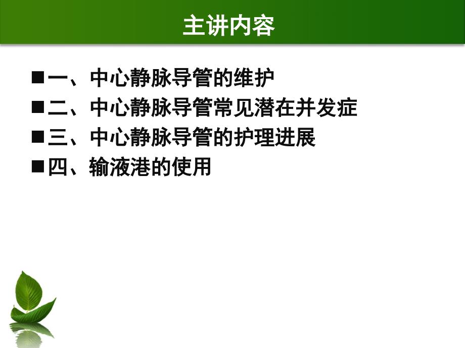 中心静脉置管的护理ppt课件_第2页