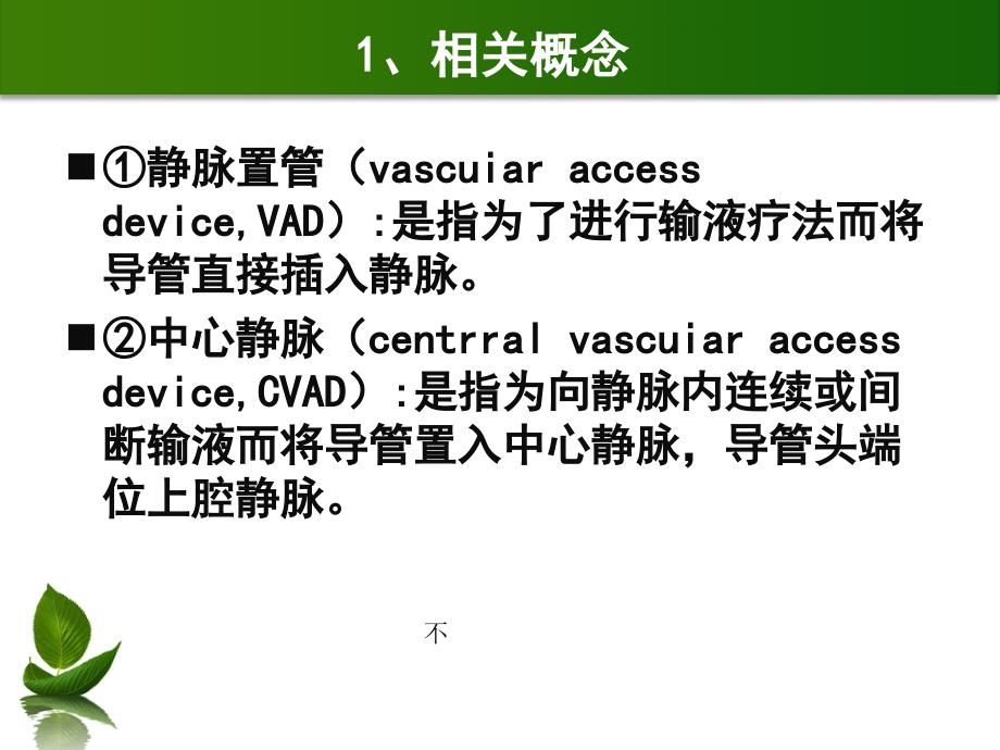 中心静脉置管的护理ppt课件_第4页