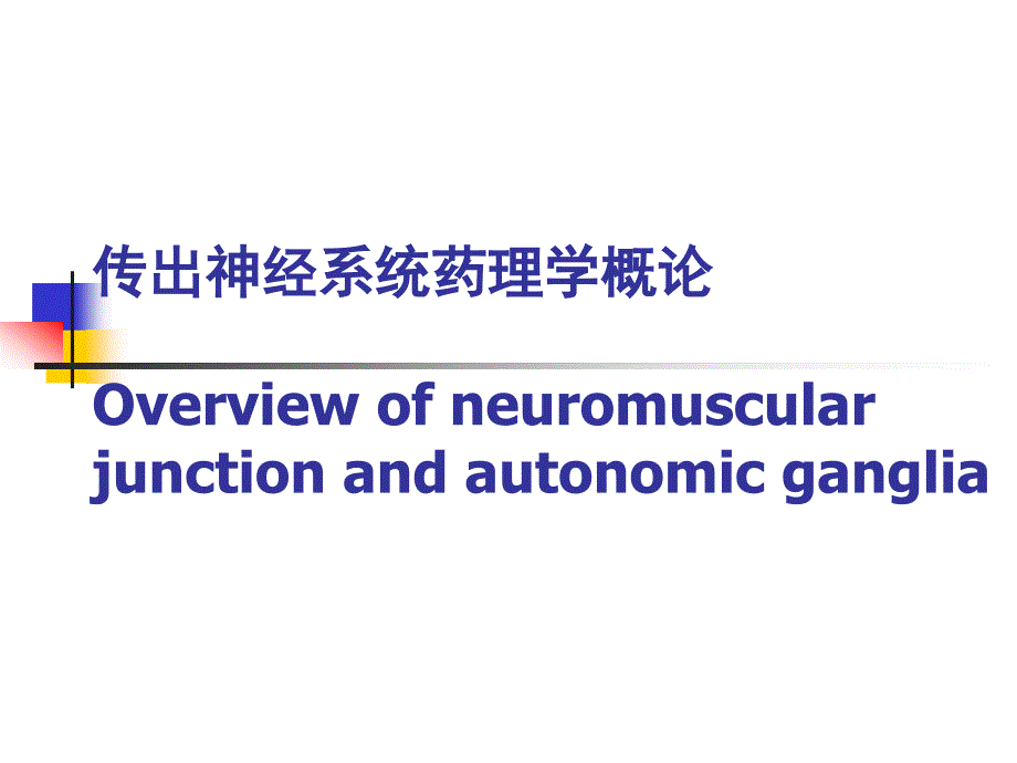 overview of neuromuscular junction and autonomic ganglia 传出神经系统药理学概论课件_第1页