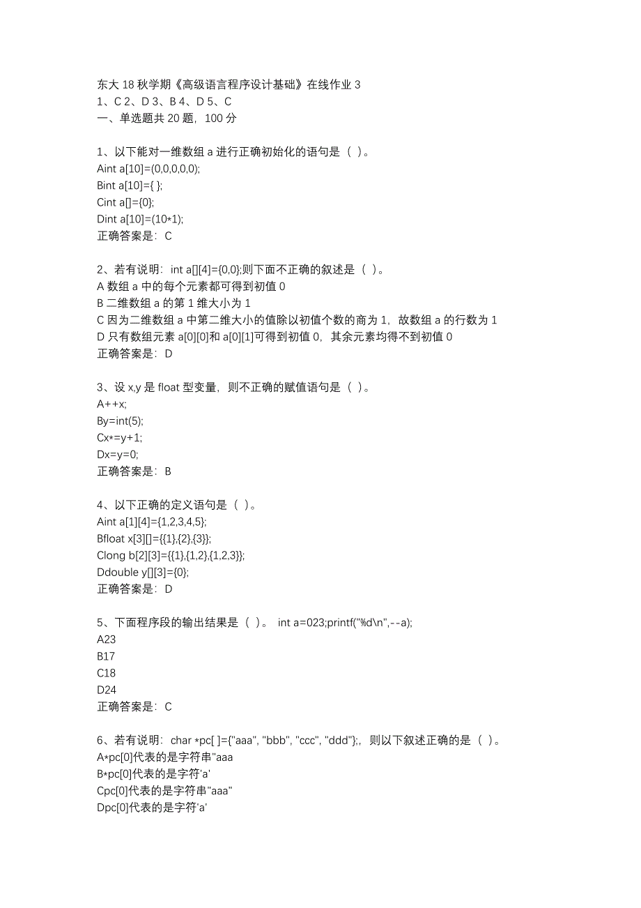 东大18秋学期《高级语言程序设计基础》在线作业3答案_第1页