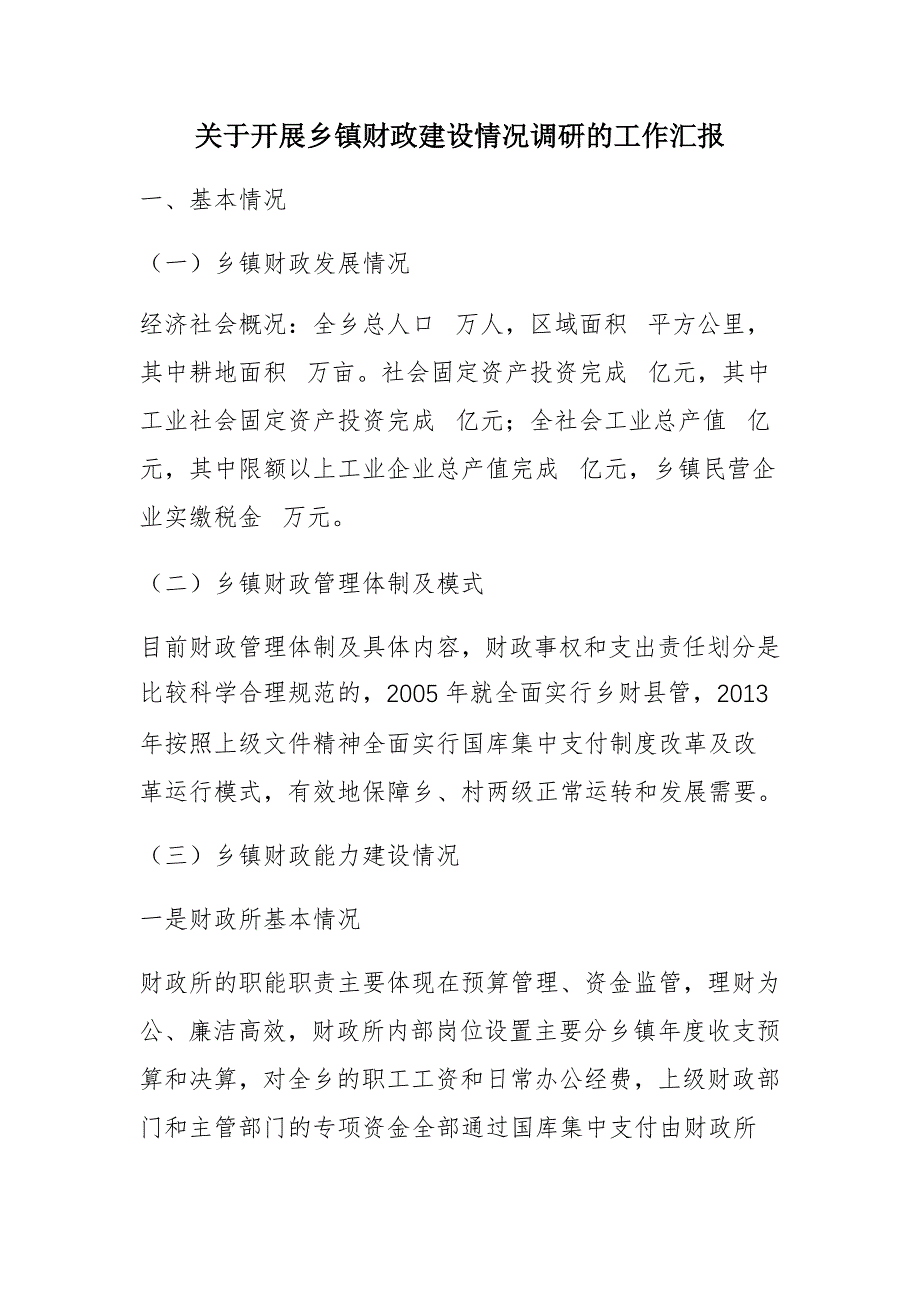 关于开展乡镇财政建设情况调研的工作汇报_第1页