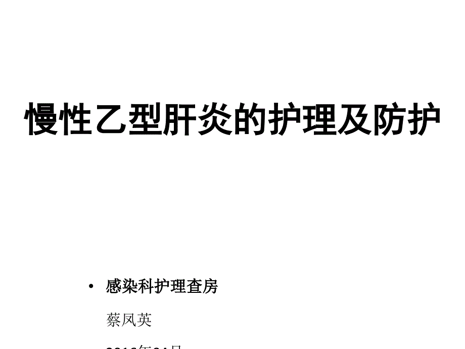 感染科护理查房慢性乙肝1概要课件_第1页