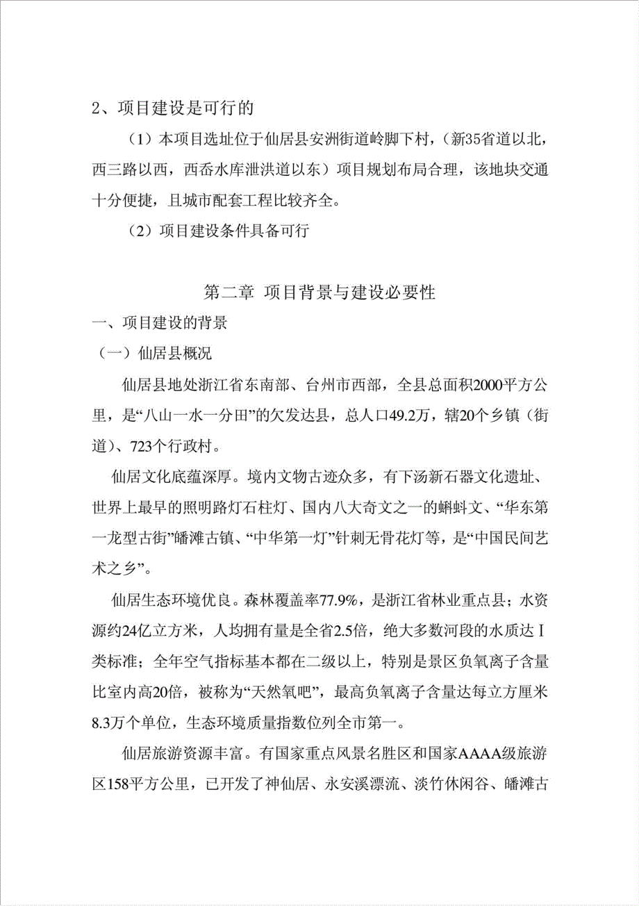 新建福利中心项目可行性建议书.doc_第4页