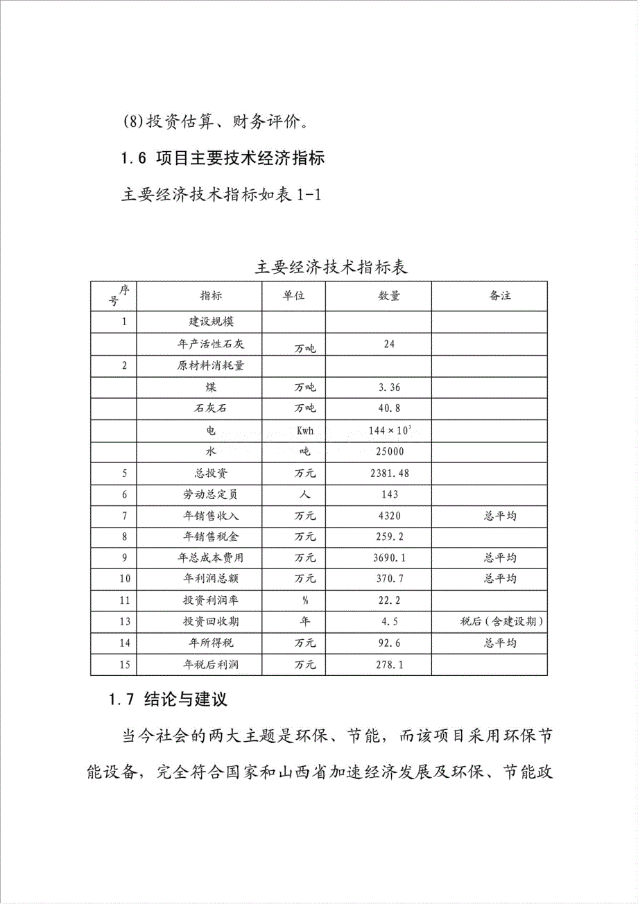 年生产万吨活性石灰生产项目资金申请报告.doc_第4页