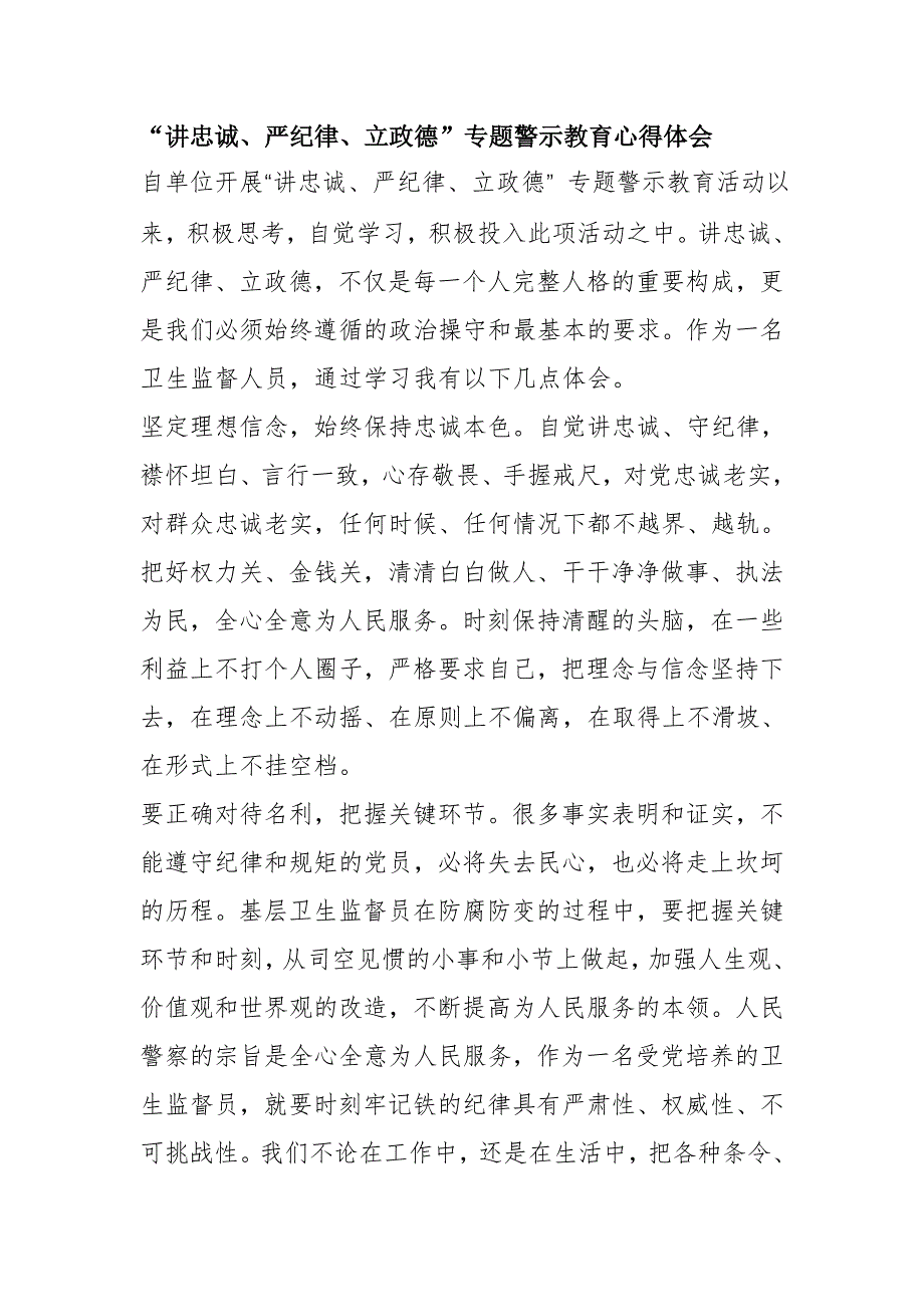 【心得体会】“讲忠诚、严纪律、立政德”专题警示教育心得体会_第1页