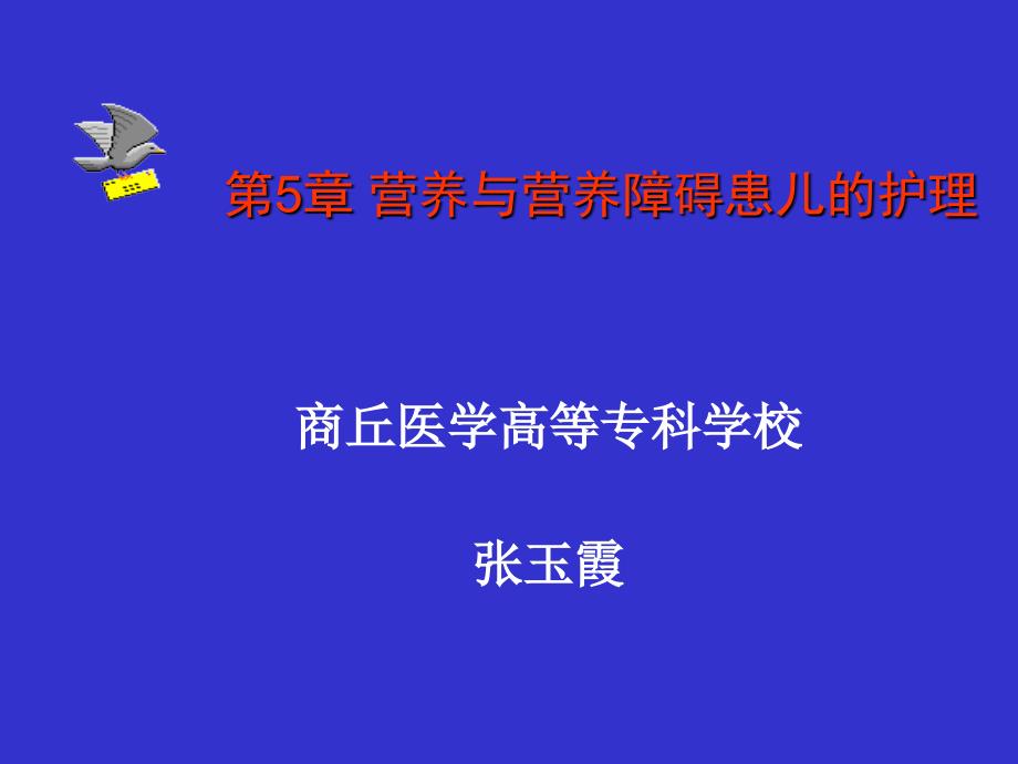 营养与营养障碍患儿的护理儿科护理学课件_第1页