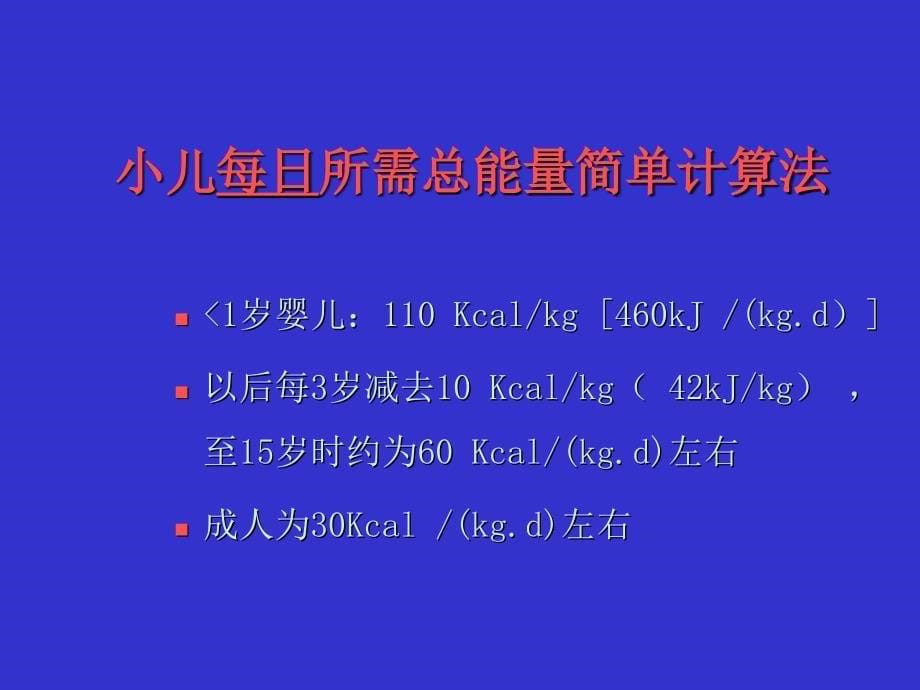 营养与营养障碍患儿的护理儿科护理学课件_第5页