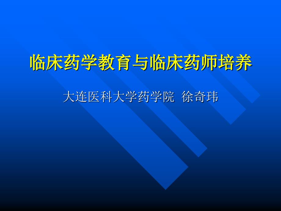 临床药学教育与临床药师培养课件_第1页