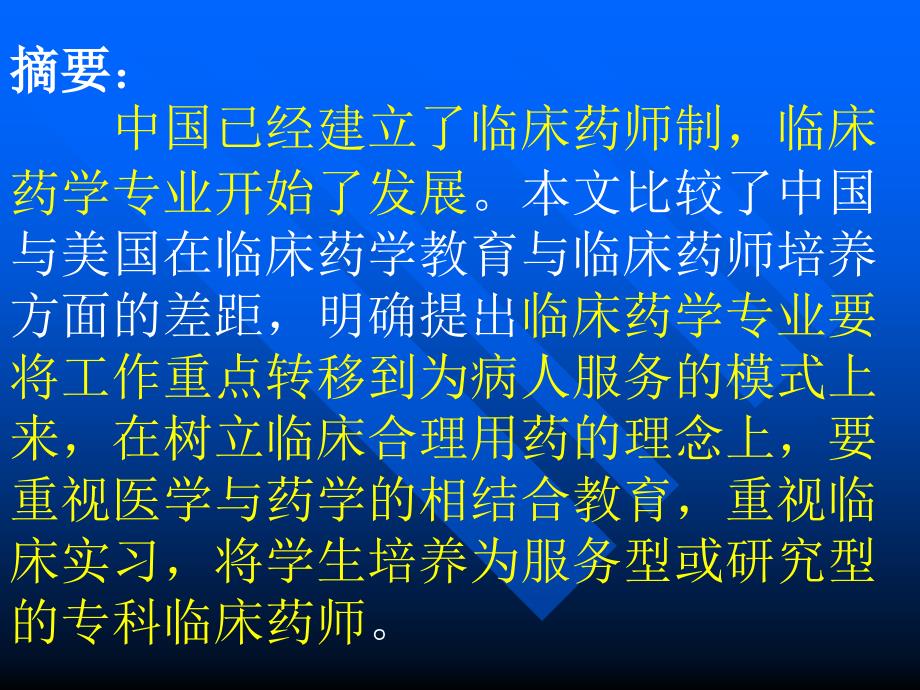 临床药学教育与临床药师培养课件_第2页