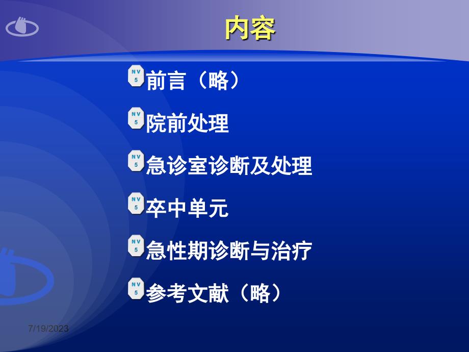 医学中国急性缺血性脑卒中诊治指南2010课件_第2页