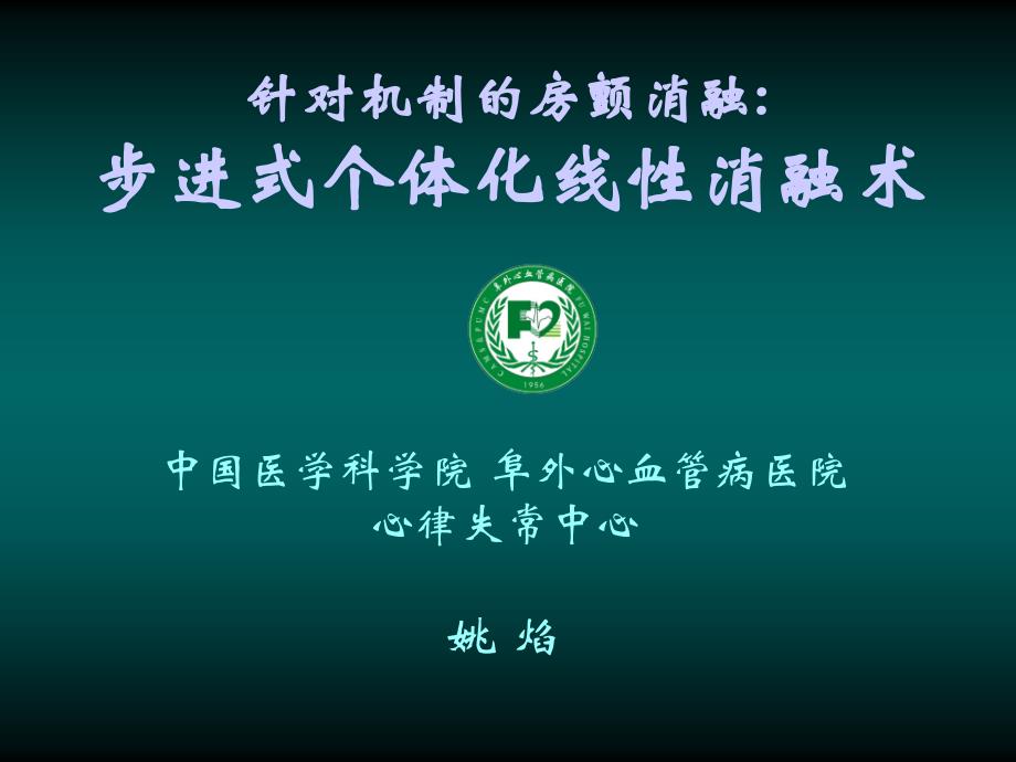 针对机制的房颤消融姚焰课件_第1页