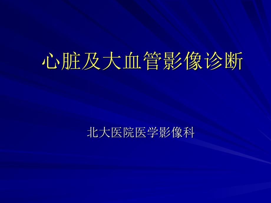 心脏及大血管影像诊断第一部分课件_第1页