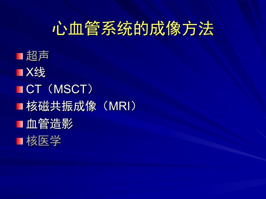 心脏及大血管影像诊断第一部分课件_第4页