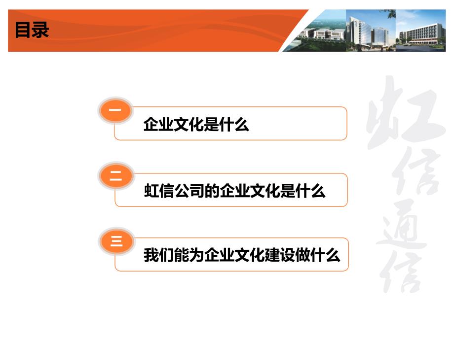 虹信公司企业文化体系建设_第2页