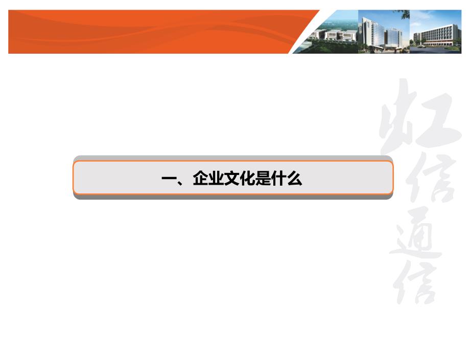 虹信公司企业文化体系建设_第3页