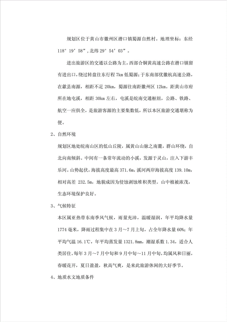 蜀源国际度假山庄项目可行性建议书.doc_第2页