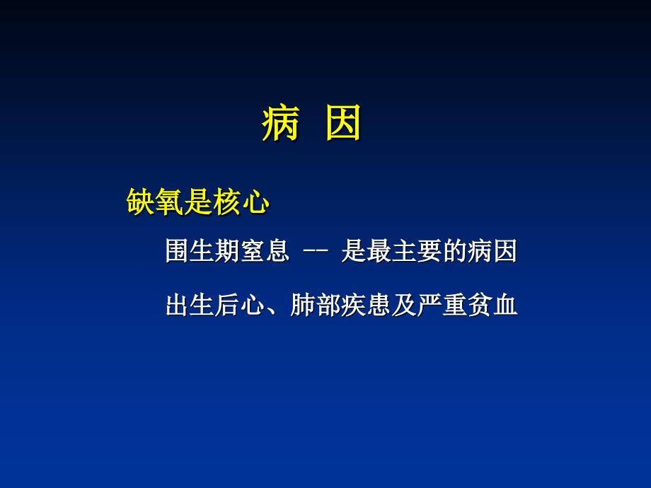 新生儿缺氧缺血性脑病_14课件_第4页