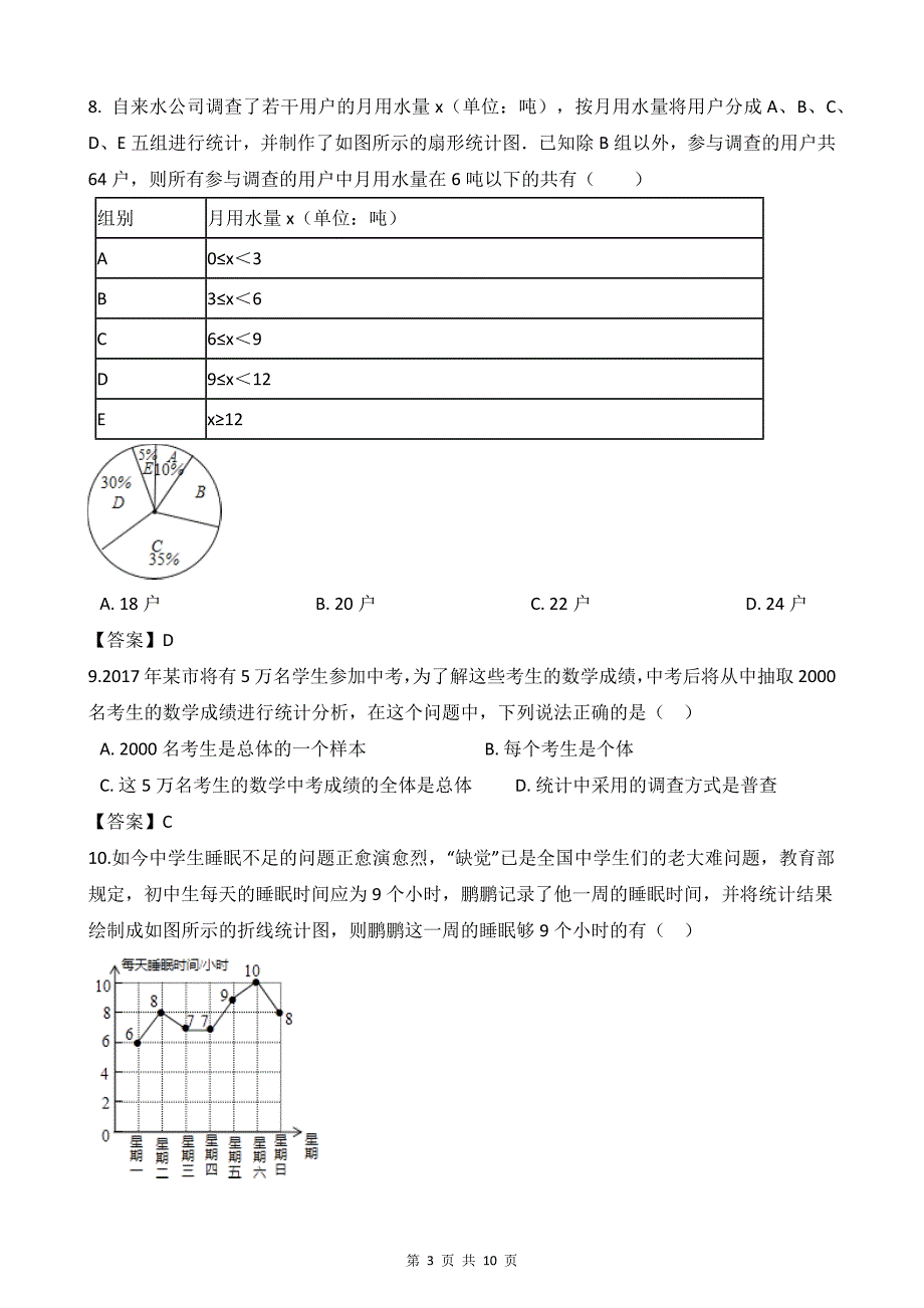 沪科版七年级上册《第五章数据的收集与整理》单元试题&参考答案_第3页