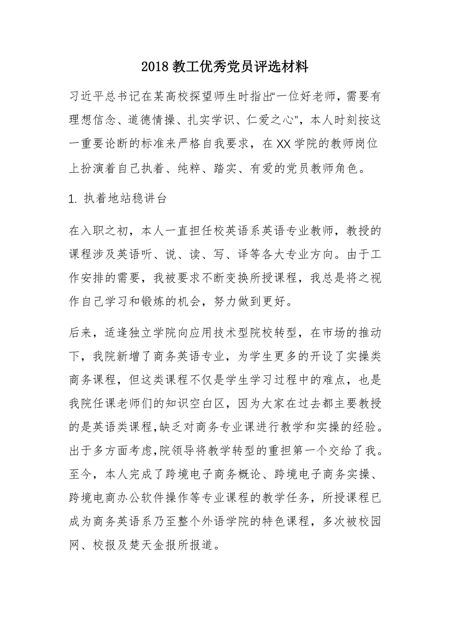 2018教工优秀党员评选材料精选_第1页