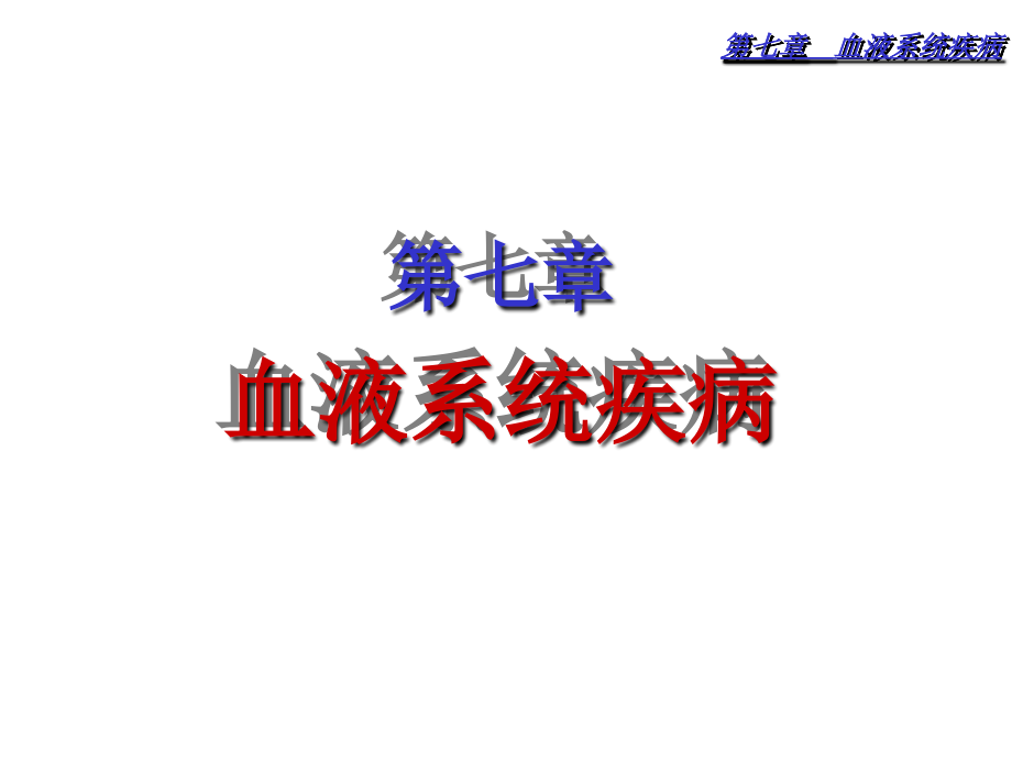 临床医学概要16血液系统疾病（课件）_第1页