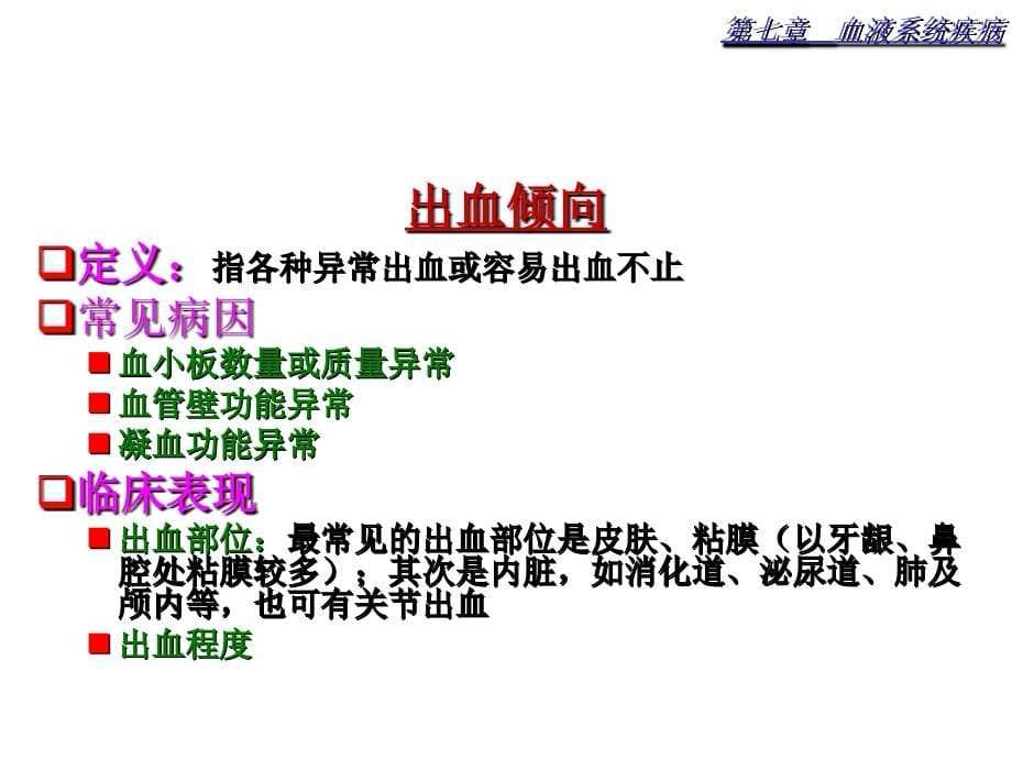 临床医学概要16血液系统疾病（课件）_第5页