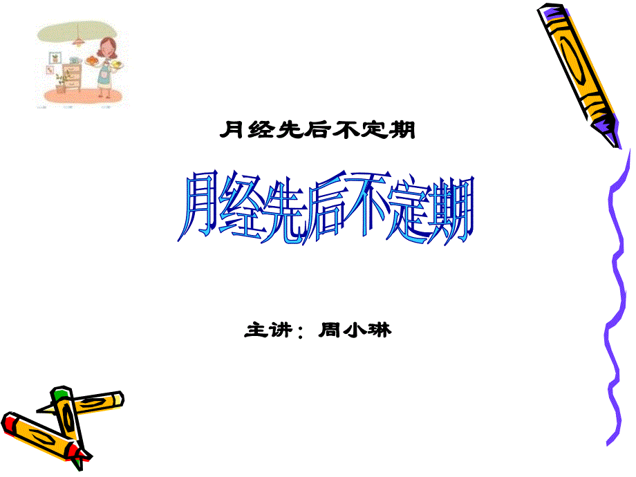 中医妇科学课件第三节月经先后无定期_第1页